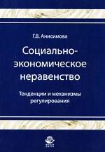 Социально-экономическое неравенство. Тенденции и механизмы регулирования. Монография