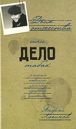 Дым отечества, или Дело табак