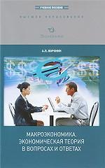 Макроэкономика. Экономическая теория в вопросах и ответах