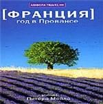 Год в Провансе