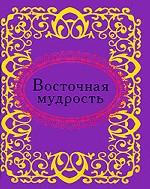 Восточная мудрость (миниатюрное издание)