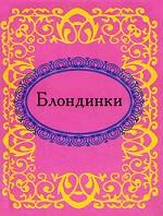 Блондинки (миниатюрное издание)