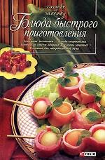 Блюда быстрого приготовления