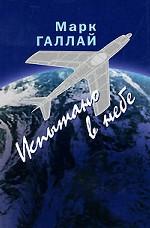 Испытано в небе