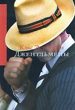 Джентльмены