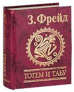 Тотем и табу