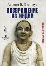 Возвращение из Индии