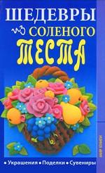 Шедевры из соленого теста