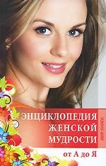 Энциклопедия женской мудрости от А до Я