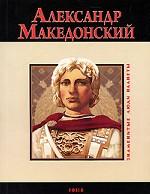 Александр Македонский