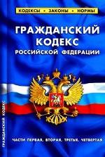 Гражданский кодекс РФ. Части 1-4 (по сост.на 01.04.2010)
