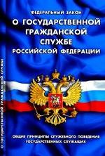 Фед.закон о государственной гражданской службе РФ
