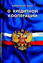 Федеральный закон о кредитной кооперации
