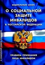 Федеральный закон " О социальной защите инвалидов в Российской Федерации" (в последней редакции от 24 июля 2009 года). Правила признания лица инвалидом