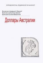 Доллары Австралии. Определитель подлинности банкнот