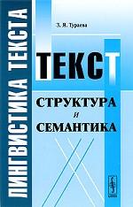 Лингвистика текста. Текст. Структура и семантика