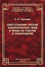 Преступления против избирательных прав и права на участие в референдуме