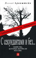 С секундантами и без. .. Убийства, которые потрясли Россию. Грибоедов, Пушкин, Лермонтов
