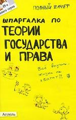 Шпаргалка по теории государства и права