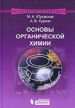 Основы органической химии