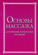 Основы массажа. Для начинающих и практикующих массажистов