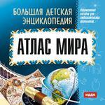 Большая детская энциклопедия. Атлас мира