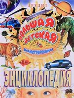 Большая детская иллюстрированная энциклопедия