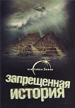 Запрещенная история