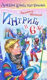 Интриги в 6 "Б"