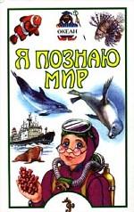 Я познаю мир: Океан