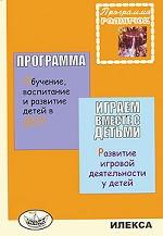 Играем вместе с детьми: развитие игровой деятельности у детей