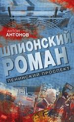 Шпионский роман. Ленинский проспект