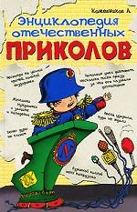 Энциклопедия отечественных приколов