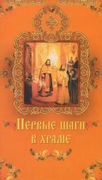 Первые шаги в храме