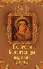 Покрова Богородицы над нами