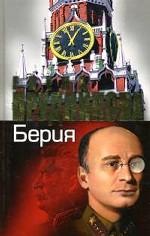 Берия. Последний рыцарь Сталина