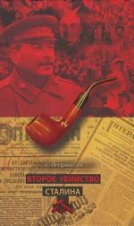 Второе убийство Сталина