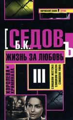 Жизнь за любовь
