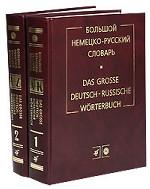 Большой немецко-русский словарь / Das grosse deutsch-russische Worterbuch (комплект из 2 томов)