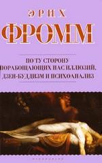 По ту сторону порабощающих нас иллюзий. Дзен-буддизм и психоанализ