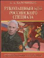 Рукопашный бой российского спецназа