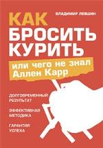 Как бросить курить, или Чего не знал Аллен Карр