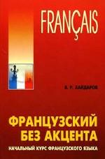 Французский без акцента. Начальный курс французского языка