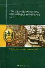 Страхование: экономика, организация, управление. Том 2