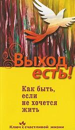 Выход есть! Как быть, если не хочется жить