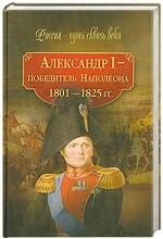 Александр I - победитель Наполеона (1801-1825 гг.)