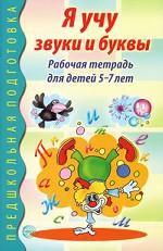 Я учу звуки и буквы. Рабочая тетрадь для детей 5-7