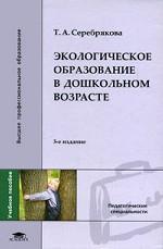 Экологическое образование в дошкольном возрасте
