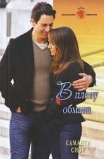 В плену обмана