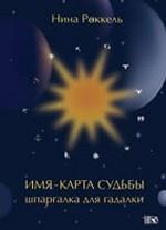 Имя карта судьбы. Шпаргалка для гадалки